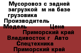 Мусоровоз с задней загрузкой 8м3на базе грузовика Hyundai HD120 › Производитель ­ Hyundai › Модель ­ HD120 › Цена ­ 3 052 800 - Приморский край, Владивосток г. Авто » Спецтехника   . Приморский край,Владивосток г.